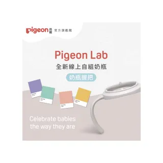 【Pigeon貝親 官方直營】第三代寬口奶瓶握把(3款)