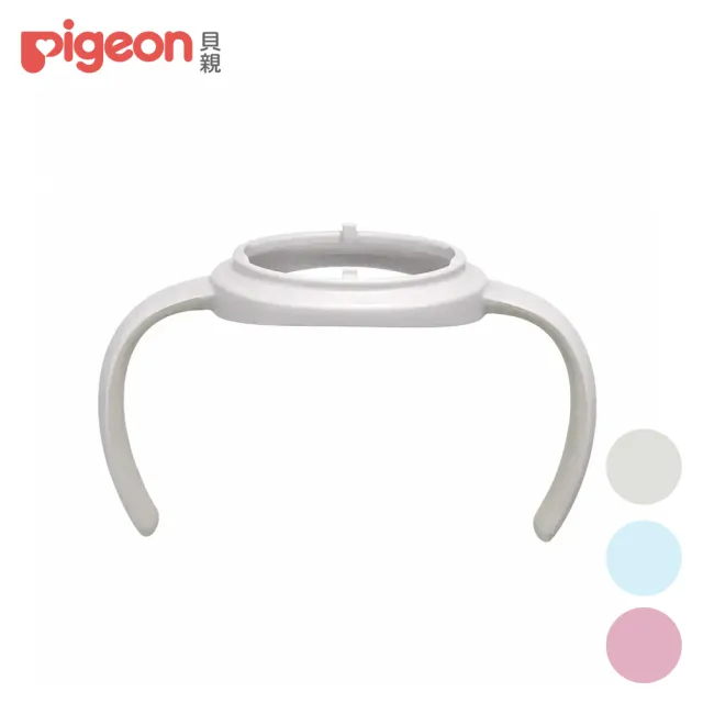 【Pigeon 貝親】第三代寬口奶瓶握把(3款)