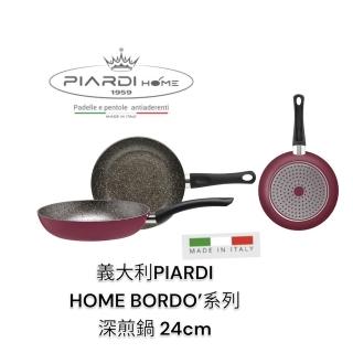 【PIARDI】義大利PIARDI HOME BORDO 系列 24CM深煎鍋 不沾鍋(適用各種爐具 不沾鍋 深煎鍋 鍋子)