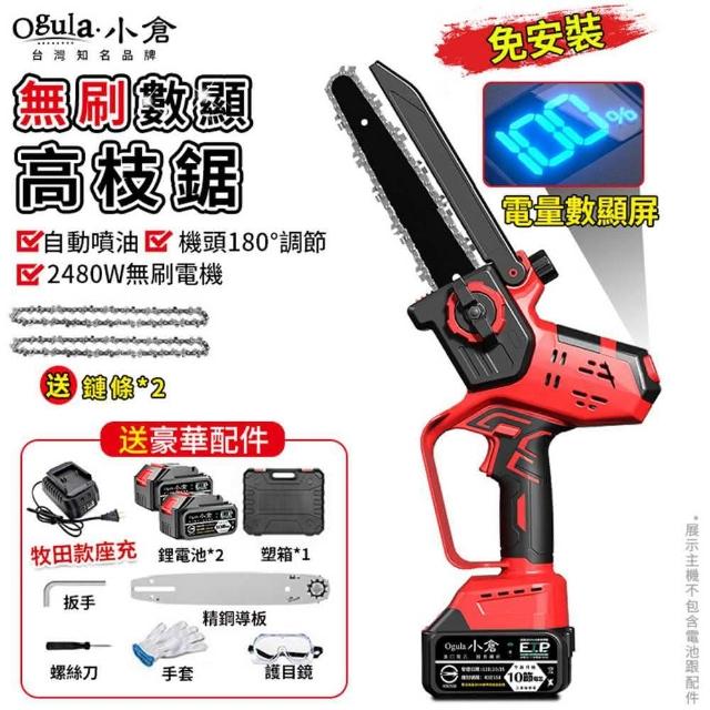 【Ogula 小倉】電鏈鋸 修枝鋸 2480W大功率 自動噴油 全銅電機 機頭180度調節(8寸無刷數顯 十節兩電送座充)