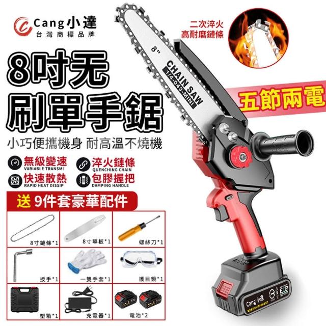 【小達】電鏈鋸 電動鏈鋸無刷款 無極調速 淬火鏈條 自動泵油(8吋無刷自動泵油 五節兩電+鏈條*2)