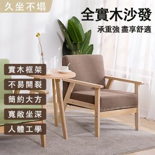 北歐風單人實木沙發椅(沙發椅 實木椅)