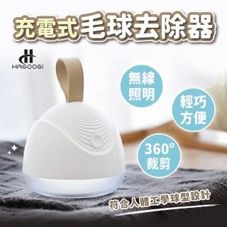 【HAGOOGI】電動無線毛球去除器(衣物毛球去除器 毛衣除毛球機 衣服修整神器 毛球修剪器 除球機)