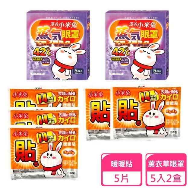【澤谷小米兔】蒸氣眼罩5枚入-薰衣草香氛x2+暖貼x5(蒸氣眼罩 暖暖包 眼睛舒緩 眼罩)