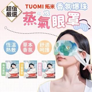 【DREAMCATCHER】拓米 香氛爆珠蒸氣眼罩 11片/包(熱敷眼罩/溫感眼罩/眼睛熱敷)
