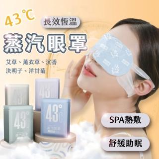 【Light Live】長效恆溫43度熱敷蒸氣眼罩 熱敷眼罩 蒸汽眼罩 按摩眼罩(1包10入/舒緩疲勞/紓壓好眠)