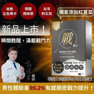 【Herbyoung 養研萃方】戰騎士 德國透納葉 馬卡 刺五加 一盒30顆(男人充滿戰力 親密度提升)
