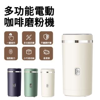 【MUAN】電動咖啡磨粉機 304不鏽鋼磨豆機 雜糧胡椒打磨機 碾碎機