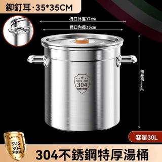 【鋼米旗艦店】304特厚款 35*35 容量30L(湯桶 湯鍋 家用湯鍋 燒水桶 滷肉桶 儲米桶 商用湯桶 預購15天)