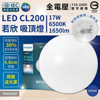 【Philips 飛利浦】3入組 LED 若欣 17W 最新版 CL200 G3 全電壓 吸頂燈(黃光2700K/白光6500K)