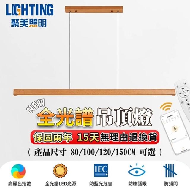 【聚美照明】吊燈 三色調光 六層核心配置 原木色80cm（全光譜）無極調光72W(餐廳吊燈/一字吊燈/led餐燈)