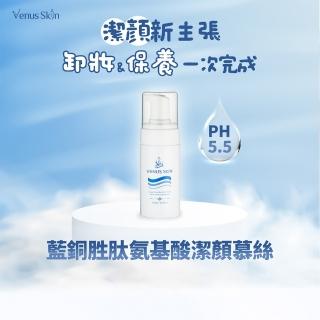 【Venus Skin 維納斯】藍銅勝氨基酸潔顏慕絲(洗卸兩用 胺基酸洗面乳 保濕洗面乳 弱酸性)