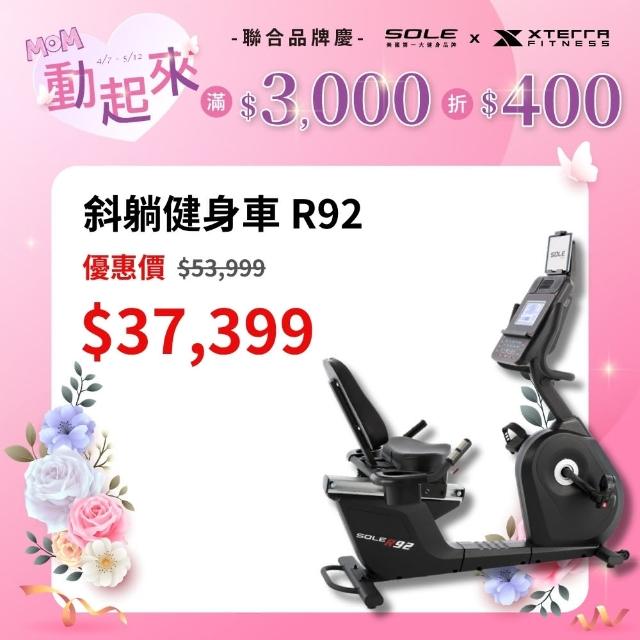 【SOLE】斜躺健身車 R92(有氧燃脂/低噪音)