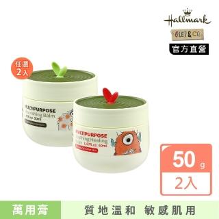 【Hallmark】萬用舒緩膏 50g-任選X2(屁屁膏/金盞花舒緩/親膚性極佳/潤澤肌膚/蜂蠟保濕/適用嬰幼兒)