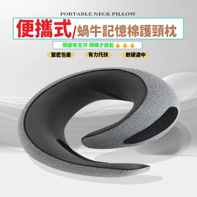 JG國際 U型枕 蝸牛記憶棉護頸枕 旅行用脖枕 360度全支撐(U型枕 護頸枕 充氣枕 記憶棉 旅行用品)