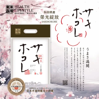 【樂米穀場】日本秋田縣產榮光綻放サキホコレ-1KG(日本秋田縣人氣新品)