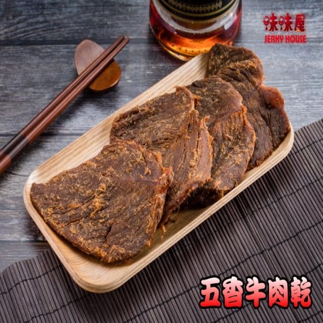 【味味屋肉干】五香牛肉乾＋味味棒條子肉干任選3包×3組共9包(傳統純手工現烤肉干系列-超低特價促銷中)