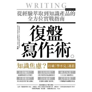 【momoBOOK】復盤寫作術：從經驗萃取到知識產品的全方位實戰指南(電子書)