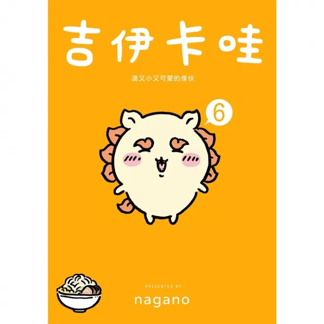 【momoBOOK】吉伊卡哇 這又小又可愛的傢伙6(電子書)