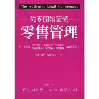 【momoBOOK】從零開始讀懂零售管理：一本掌握門市選址、顧客經營、賣場設計、供應商關係、商品搭(電子書)