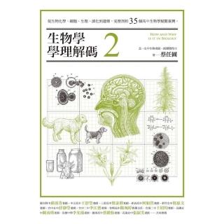 【momoBOOK】生物學學理解碼2：從生物化學、細胞、生理、演化到遺傳，完整剖析35個高中生物學(電子書)