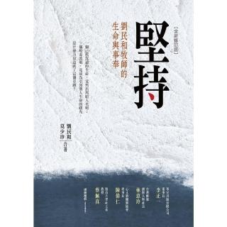 【momoBOOK】堅持：劉民和牧師的生命與事奉 全新修訂版(電子書)