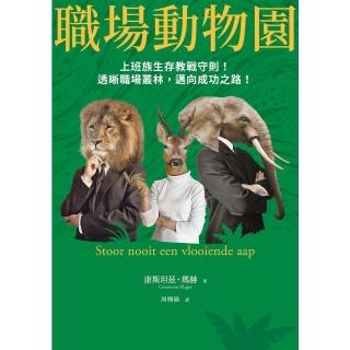 【momoBOOK】職場動物園：上班族生存教戰守則！透晰職場叢林，邁向成功之路！(電子書)