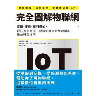【momoBOOK】完全圖解物聯網：實戰‧案例‧獲利模式 從技術到商機、從感測器到系統建構的數位轉(電子書)