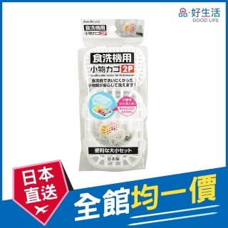 【GOOD LIFE 品好生活】日本製 洗碗機用2P小物收納盒(日本直送 均一價)