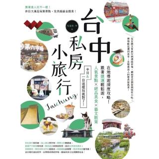 【momoBOOK】臺中私房小旅行：在地導遊攻略！跟著捷運輕鬆遊，人氣景點這樣玩就對了！(電子書)