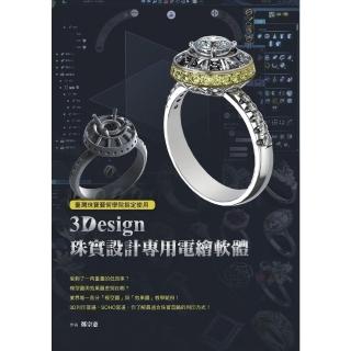 【momoBOOK】臺灣珠寶藝術學院指定使用：3Design珠寶設計專用電繪軟體(電子書)