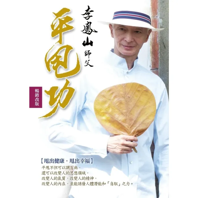【momoBOOK】李鳳山平甩功（暢銷改版）：甩出健康．甩出幸福(電子書)