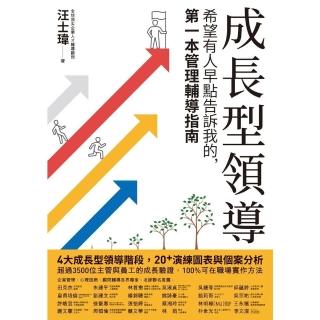 【momoBOOK】成長型領導：希望有人早點告訴我的，第一本管理輔導指南(電子書)