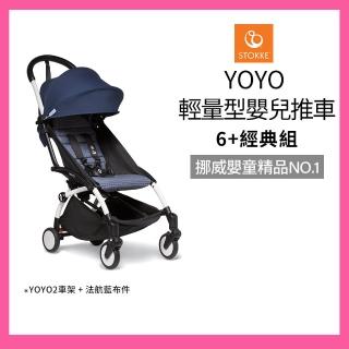 【STOKKE 官方直營】YOYO 輕量型嬰兒推車6+經典組-法航藍(含車架、6+布件 兒童推車/嬰兒車/登機車)