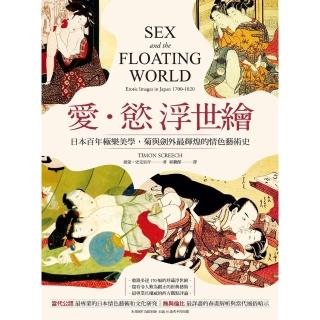 【momoBOOK】愛‧慾 浮世繪：日本百年極樂美學，菊與劍外最輝煌的情色藝術史(電子書)