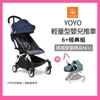 【STOKKE 官方直營】YOYO 輕量型嬰兒推車6+經典組-法航藍(含車架、6+布件 兒童推車/嬰兒車/登機車)