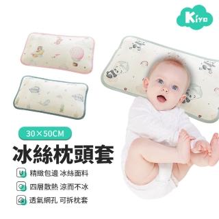 【Kiyo】夏季冰絲透氣嬰兒枕套 兒童枕頭套 寶寶枕50*30cm