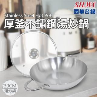 【SILWA 西華】厚釜不鏽鋼湯炒鍋30cm-含蓋-子