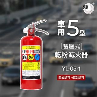 【璞藝】車用5型手提蓄壓式乾粉滅火器YL-05-1(消防署認證/車用滅火器/5P滅火器/附掛勾)