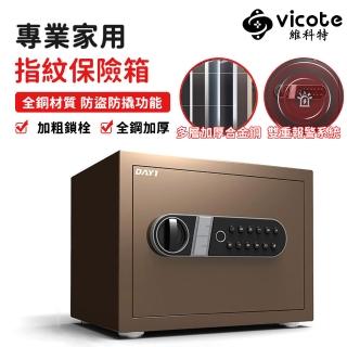 【維科特vicote】保險箱 家用小型25CM指紋密碼保險箱 辦公室保險箱(多層加厚面板 防盜防撬防砸 牢固更安全)