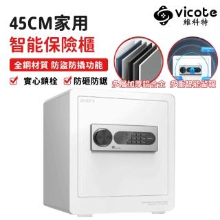 【維科特vicote】保險箱 45CM小型家用保險箱 辦公室保險箱 商業保險箱(三合一鎖栓 全鋼材質 防鋸更防撬)
