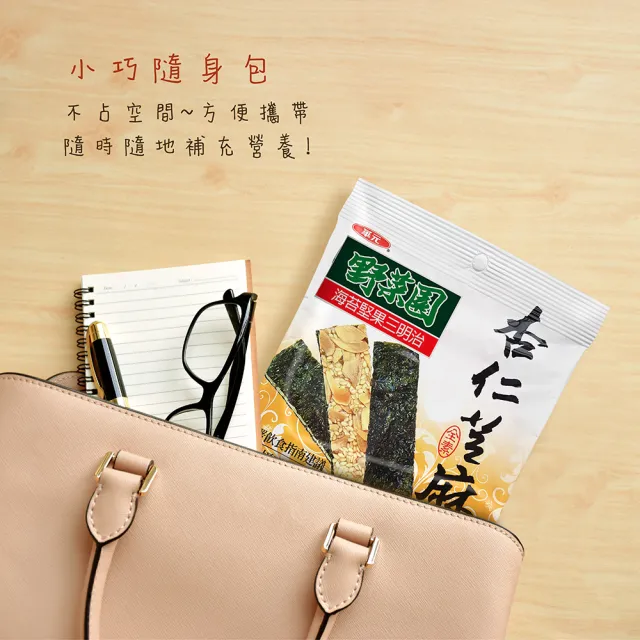 【華元】野菜園海苔堅果三明治60gX8包/箱(杏仁芝麻/紫米芝麻)