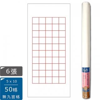 【中華筆莊】50格比賽用紙-6張入(書法 宣紙)