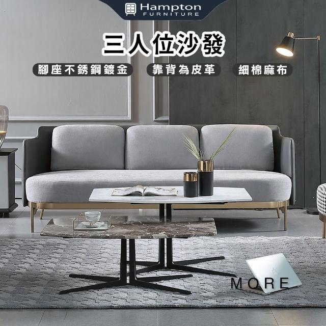 【Hampton 漢汀堡】默思柯三人位沙發(沙發/三人沙發/休閒沙發/細棉麻布)