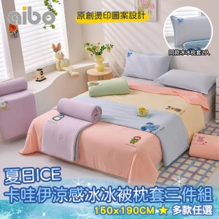 【Aibo】夏日ICE卡哇伊涼感冰冰被枕套三件組(涼感被/冰絲被/果凍被/夏被/涼被)