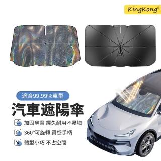 【kingkong】汽車前擋風玻璃鐳射遮陽傘 10骨隔熱遮陽板 防曬簾
