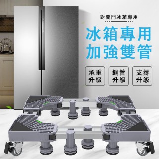 【騰熠】加強通用洗衣機底座 冰箱底座 雙管可伸縮移動腳架(對開門萬向輪置物架 空調托架 洗衣機增高架)