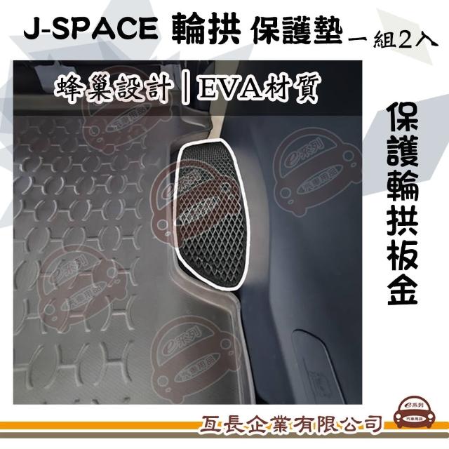 【e系列汽車用品】J-SPACE 輪拱保護墊 一組2片(EVA材質 蜂巢設計 後輪拱防汙墊 保護墊 JSPACE 三菱 菱利)
