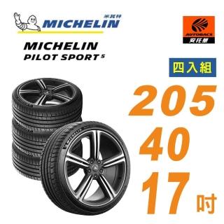 【Michelin 米其林】PILOT SPORT 5 輪胎 205/40/17 操控型輪胎 四入組 馬自達3(安託華)