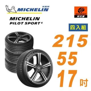 【Michelin 米其林】PILOT SPORT 5 輪胎 215/55/17 操控型輪胎 四入組 #CAMRY #HRV(安託華)